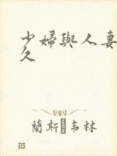 少妇与人妻久久久