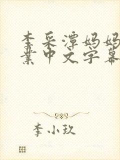 李采潭妈妈的职业中文字幕