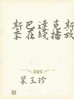 斯巴达克斯第六季在线播放