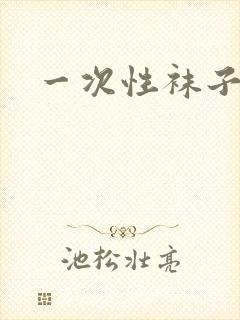 一次性袜子男款