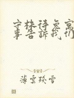 守株待兔寓言故事告诉我们一个什么道理封面