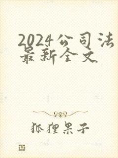 2024公司法最新全文