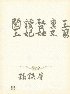 阅读启禀王爷,王妃她又穷疯了全文封面