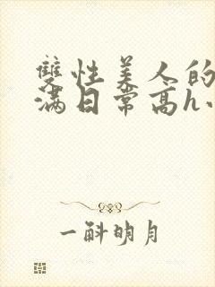 双性美人的被灌满日常高h小说