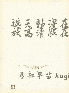 遮天动漫在线播放高清版在线观看全集封面