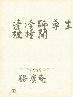 清冷师尊生殖腔被撞开