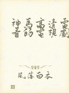 神马高清电影好看的电视剧封面