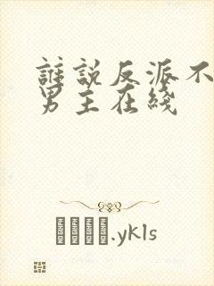 谁说反派不能当男主在线