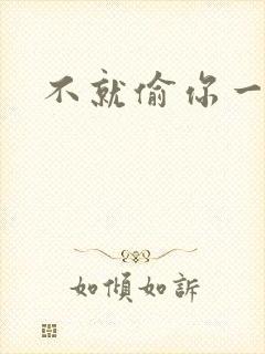 不就偷你一杯子