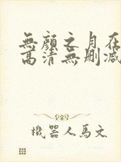 无颜之月在线看高清无删减