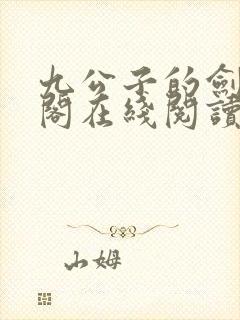 九公子的剑笔趣阁在线阅读笔趣阁