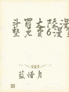 斗罗大陆漫画完整免费6漫画下拉封面