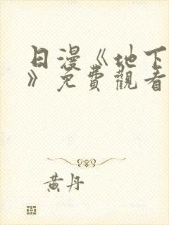 日漫《地下偶像》免费观看完整版高清