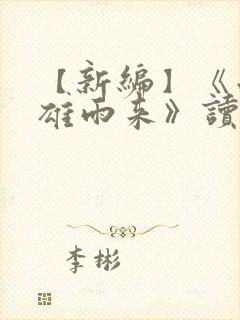 【新编】《小英雄雨来》读后感