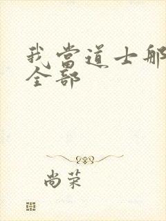 我当道士那些年全部