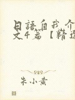 日语自我介绍范文4篇【精选】