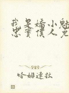 我是娇小魅魔的忠实仆人免费播放全集