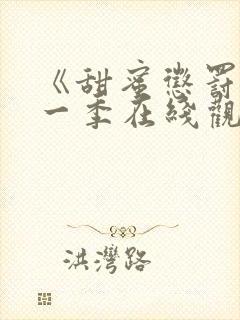 《甜蜜惩罚》第一季在线观看动漫免费