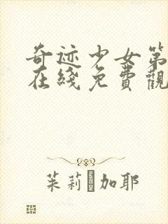 奇迹少女第五季在线免费观看封面