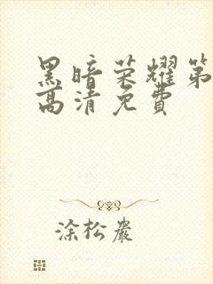 黑暗荣耀第二季高清免费