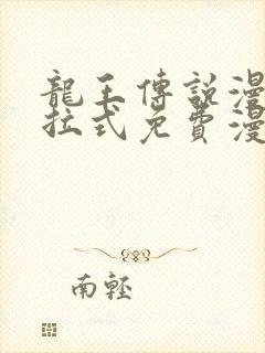 龙王传说漫画下拉式免费漫画台