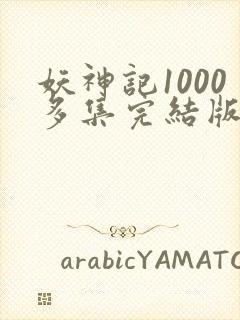 妖神记1000多集完结版封面