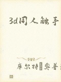 3d同人触手