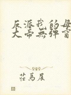 反派我的母亲是大帝无弹窗封面