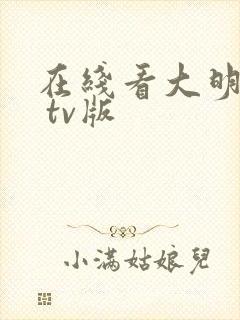 在线看大明风华 tv版