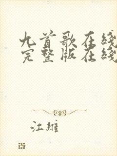 九首歌在线观看完整版在线观看