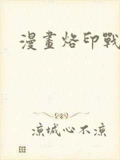 漫画烙印战士封面