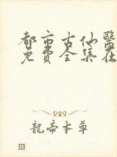 都市古仙医动漫免费全集在线观看