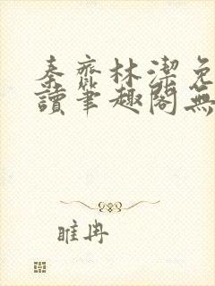 秦齐林洁免费阅读笔趣阁无弹窗