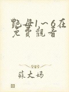 艳母1～6在线免费观看