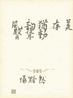 风韵犹存美妇肥臀耸动