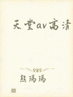 天堂av高清封面