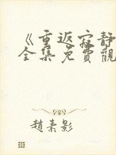 《重返寂静岭》全集免费观看