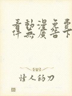 看动漫免费的软件无广告下载