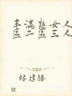 丰满熟女人妻一区二区三人妻日人妻日