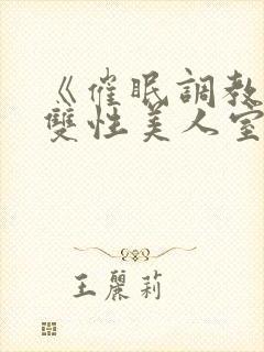 《催眠调教高冷双性美人室友(1v1)》作封面