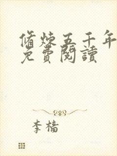 修炼五千年方羽免费阅读