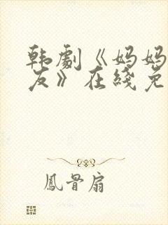 韩剧《妈妈的朋友》在线免费观看