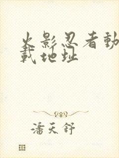 火影忍者动漫下载地址