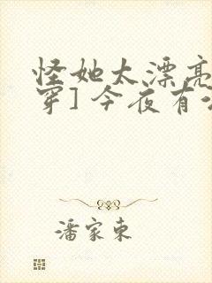 怪她太漂亮[快穿] 今夜有酒