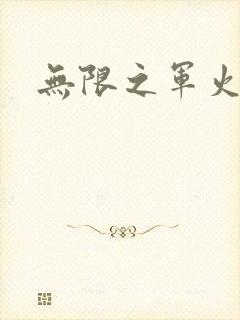 无限之军火狂人