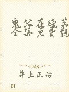 鬼父在线第二季全集免费观看