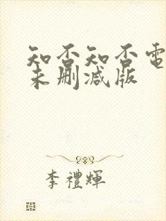 知否知否电视剧未删减版