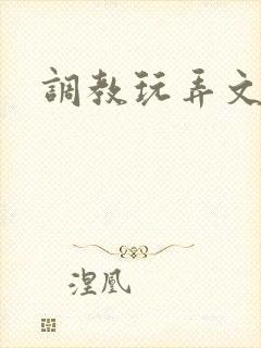 调教玩弄文封面