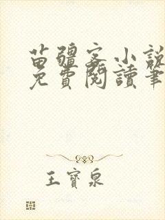 苗疆客小说全文免费阅读笔趣阁无弹窗