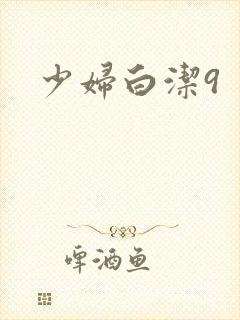少妇白洁9